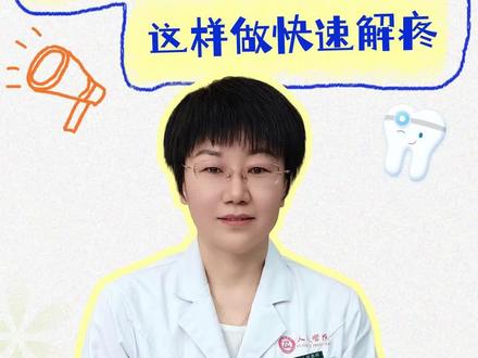 半夜牙疼醒?这样做快速解疼! 半夜牙疼醒?这样做快速解疼!#抖出健康知识宝藏 #我的年度健康盘点 #牙疼 #抖音知识年终大赏 #医疗健康创作训练营