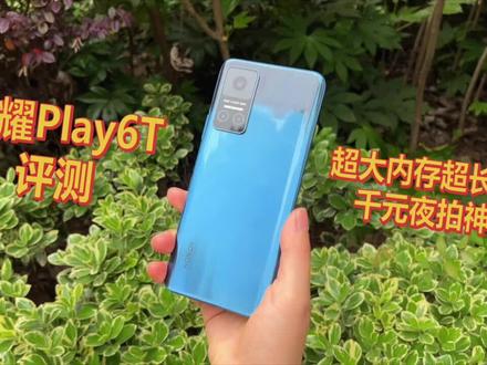 荣耀Play6T评测:超大内存 超长续航 千元夜拍神器#手机 #数码科技#荣耀play6t #科技改变生活