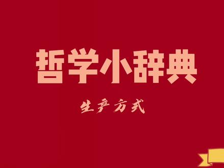 #知识分享 #哲学小辞典 生产方式 @DOU+小助手