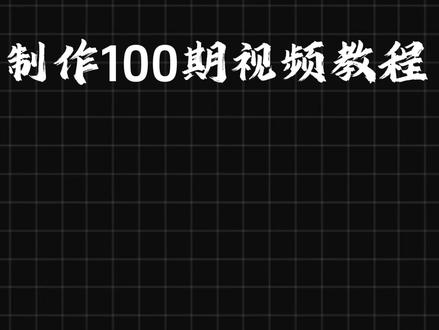 水面歌单制作教程#零基础学剪辑 #小白也能轻松上手