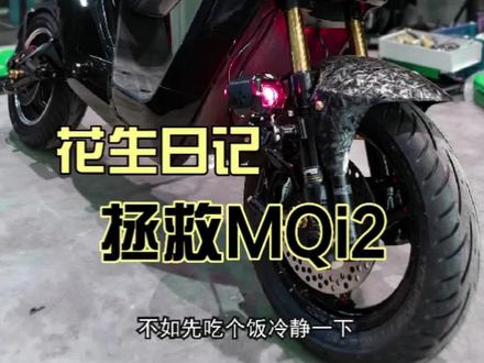 花生日记:拯救MQi2
#小牛 #电动车 #电瓶车 #电动车配件