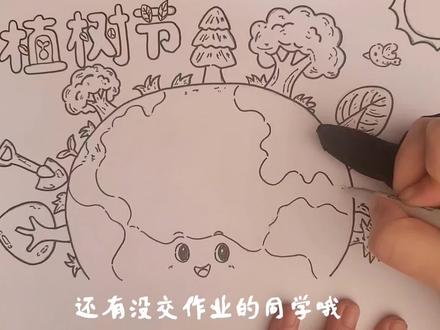 2026植树节手抄报主题画,绘画教程,小学生手抄报。#植树节手抄报 #植树节绘画 #植树节主题画 #跟着抖音学画画 #小学生手抄报