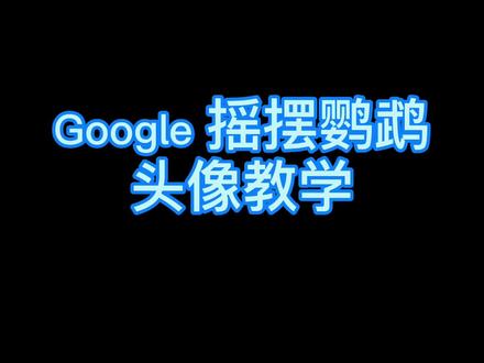 google 派对鹦鹉gif头像设置教程来了#派对鹦鹉