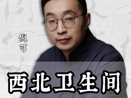 这个方位的卫生间真的会冲💰