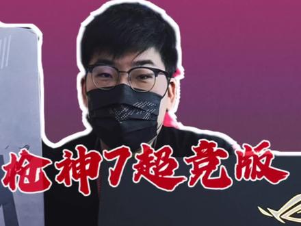 对于持家方面,枪神7超竞版也就当个榜一吧。#枪神7#ROG2023