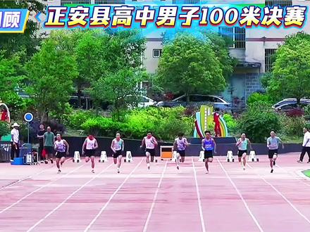 看正安高中生的百米飞人大战!#县运会比赛 #校园生活 #百米冲刺名场面 #县运会 #正安县新媒体协会