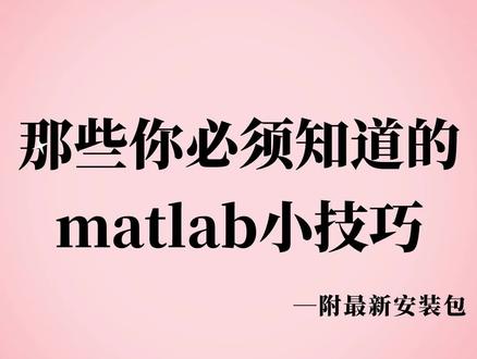 那些你必须知道的matlab小技巧!#数学建模 #数学建模竞赛 #数学建模国赛 #全国大学生数学建模竞赛 #2023数学建模