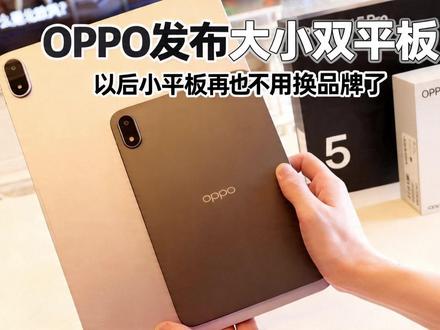 还在纠结小平板买iPad还是国产?OPPO Pad Mini 和OPPO Pad 5 Pro双双齐发,彻底让你不再纠结 #oppopad5pro #oppopadmini #oppo平板 #效率神器平板推荐 #孙颖莎同款OPPO平板