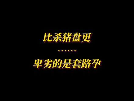 比杀猪盘更卑劣的是套路孕