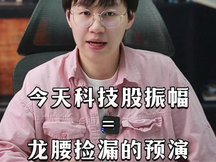 今天科技股高开低走,这不是顶,是堵车 #A股 #科技股 #大盘分析 #干货分享 #股民交流