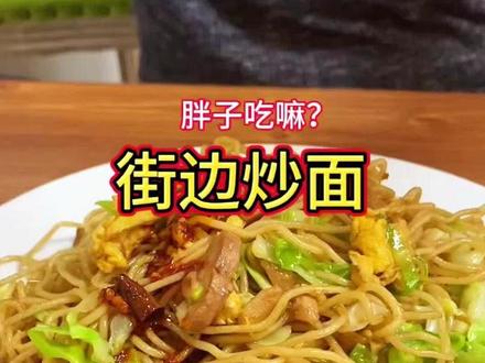 正宗街边炒面在家怎么做? #炒面 #超好吃的炒面 #正宗炒面 #跟着视频学做菜 #美食教程