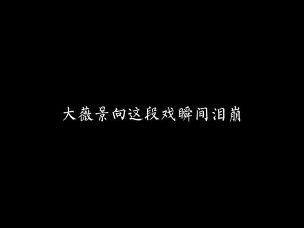 #广播剧 #景向谁依 #浮梦若薇 我想s了他然后自s,可是我想和你有未来,瞬间破防!