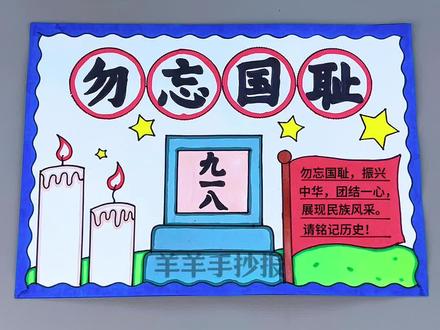 勿忘国耻九一八手抄报绘画 勿忘国耻,缅怀先烈,致敬英雄,吾辈自强。简单漂亮的勿忘国耻手抄报绘画,勿忘国耻手抄报 九一八手抄报 勿忘国耻九一八#勿忘国耻手抄报 #九一八手抄报 #勿忘国耻 #勿忘国耻牢记历史 #九一八事变手抄报