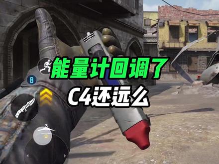 能量计回调了 C4还远么? #CODM #使命召唤手游