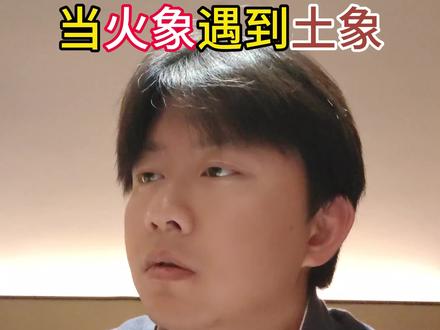 当火象遇到土象 #星座吐槽大会#星座解析#星座性格#土象和火象 #内容过于真实