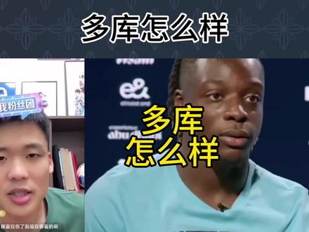 直播回复:多库怎么样?#曼城 #多库 #英超 #王楚淇说球