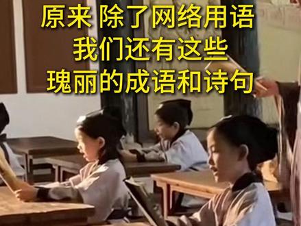 除了”绝绝子“,我们还有这些瑰丽的成语和诗句,我们的表达方式远比网络用语更丰富贴切#网络用语 #传统文化 #成语