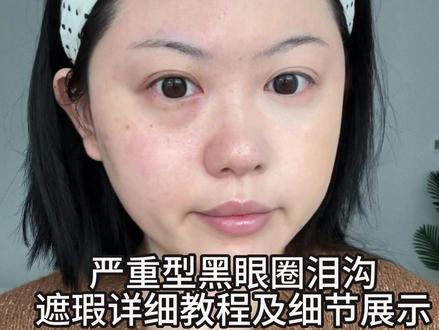 新手遮黑眼圈泪沟详细教程 #新手遮瑕教程 #遮瑕教程 #黑眼圈遮瑕 #泪沟遮瑕 #新手底妆教程