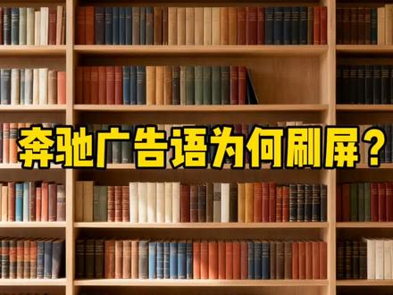 奔驰广告语为何刷屏?#奔驰经典语录 #奔驰广告语经典语录 #奔驰广告 #奔驰广告语 #奔驰广告文案