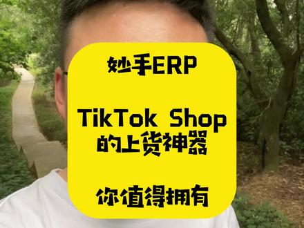 #妙手 #TikTokShop 上货神器