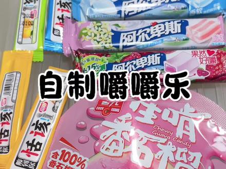 自制新口味嚼嚼乐#糖果 #零食 #嚼嚼乐