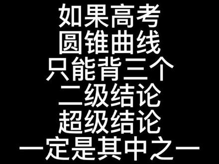 高考圆锥曲线最牛二级结论!#高中数学 #高中学习方法和技巧 #期中考试