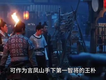 作为言凤山手下第一智将王朴#长安二十四计 #长安二十四计爽剧细糠