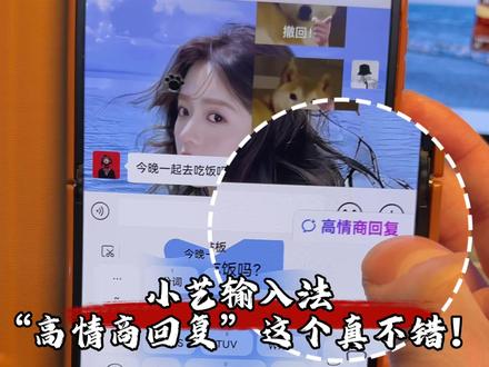 华为小艺输入法 新功能:高情商回复 #华为 #小艺输入法 #鸿蒙越用越香 #科技下一站 #鸿蒙越用越香