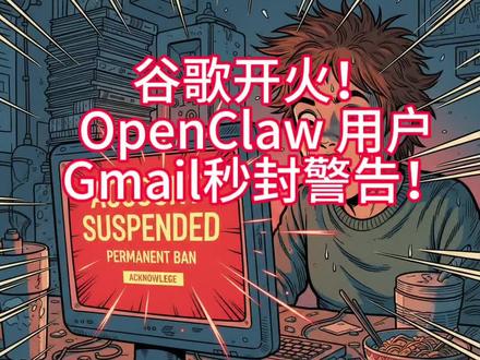 谷歌开火!OpenClaw 用户Gmail秒封警告!#openclaw #google #gmail