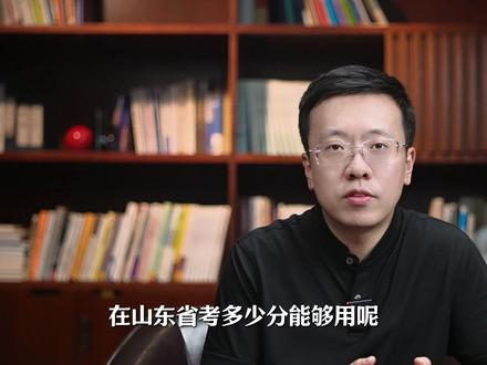 在山东高考多少分,能上什么样的大学? #山东 #大学 #升学规划 #高考