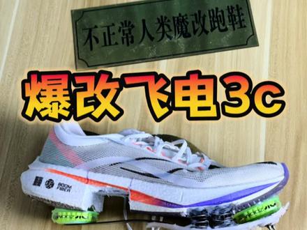爆改飞电3c❗️8个弹簧+两个气垫! #爆改跑鞋 #飞电3c