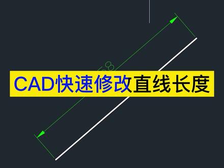 CAD修改直线长度技巧!#cad讲堂 #cad教程 #cad