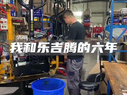 我和#乐吉腾logitrans 的故事之在职六年的#装配 #员工 #员工采访 #老员工 #公司日常