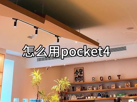 大疆pocket4无损高清4K视频教程 #大疆pocket4 #大疆 #大疆pocket3 #教程 #分享