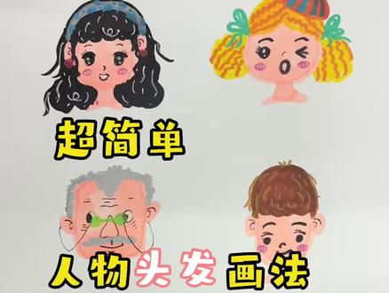 人物头发简笔画,超简单#卡通手绘头像 #卡通手绘素材 #简笔画人物头像 #画画 #画画教程