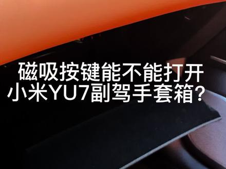 #小米YU7 #磁吸物理按键