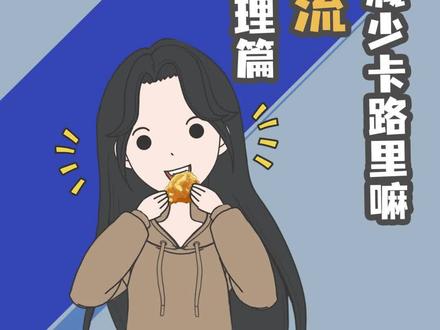 空气炸锅真的能减少摄入的卡路里吗? #萌知计划 #物理 #空气炸锅 @抖音青少年 @DOU+小助手