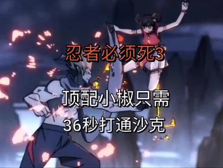 忍者必须死3,顶配小椒需要36秒通关沙克