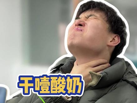 干噎酸奶到底是个啥?#干噎酸奶