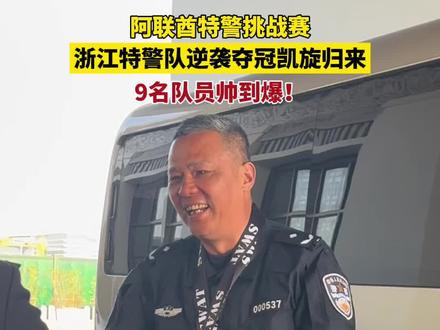 #2025阿联酋特警挑战赛 浙江特警队逆袭夺冠凯旋归来,9名队员帅到爆!