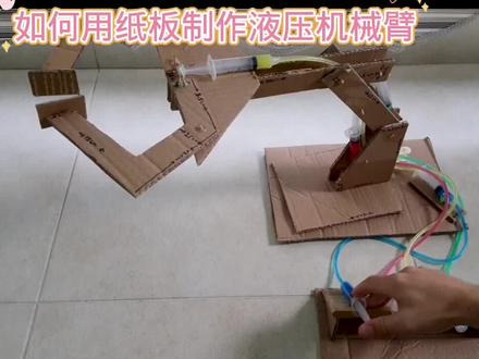 如何用纸板制作液压机械臂#小学手工制作大全 #动手能力培养 #我爱发明我爱制作 #我爱发明创造 #科技小制作
