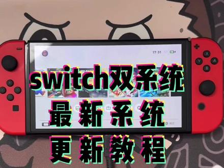 switch21.1最新系统更新教程来啦!#switch