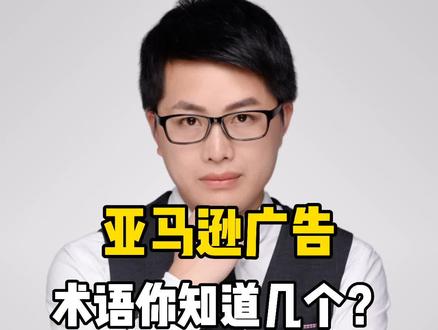 收藏好!35秒掌握#亚马逊 这几个名词#亚马逊运营 #跨境电商