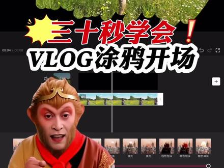 第一集:Vlog涂鸦开场#剪辑教程 #手机剪辑教学 #剪映