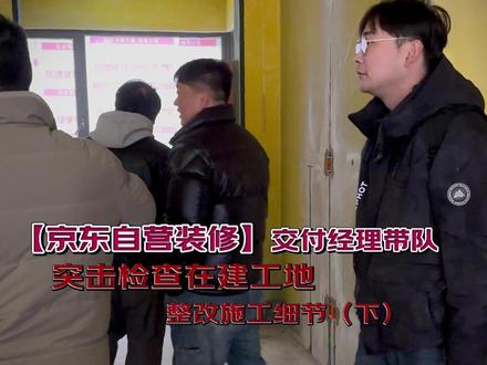 《京东自营家装》交付京东带队【大巡检】,改善施工细节(下) #装修避坑 #装修细节 #装修知识 #装修 #装修工地打卡