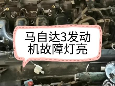 #上热门 马自达3发动机故障灯亮BZ传感器电压高