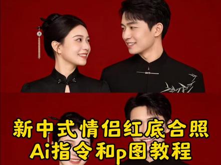 Ai底结婚证件照p图教程,Ai红底结婚照一键制作教程来了 #红底合照 #ai结婚照 #豆包ai #豆包p图已经nextlevel了 #情侣合照 红底结婚照ai特效入口 结婚证件照入口 双人证件照特效结婚证红底ai证件特效抖音入口 红底结婚证一键合成结婚证件照特效模板 AI情侣结婚证件照一键免费生成教程 结婚登记照ai生成免费教程AI红底结婚照生成教程Ai结婚照双人红底照,ai红底证件照,ai红底证件照,结婚登记照p图,结婚登记照,证件照,最美结婚证件照,最美结婚证,最美结婚照,最美证件照,最美结婚证背影,结婚照,最美结婚证图片,最美结婚证特效,最美结婚证相框,结婚证图片,结婚登记照,结婚登记照ai生成,结婚登记照特效,结婚登记照教程,结婚登记照90年代,结婚登记照p图,结婚登记照一键生成,结婚登记照模板,结婚登记照附近团购,ai结婚照,ai结婚证照片双人,结婚登记照ai生成,结婚登记照豆包修图教程,结婚登记照豆包关键词,结婚p图豆包指令,结婚p图跟豆包说什么,ai结婚照双人,ai婚纱照,ai情侣照片合成,ai婚纱照两个人,ai结婚照一个人,结婚证件照官宣,ai写真,ai秀禾服,ai结婚照特效,结婚证件照ai生成,结婚证件照修图,秀禾服情侣红底合照ai,情侣秀禾服红底照制作教程 结婚证件照文案,结婚证件照风格推荐,结婚证件照要求标准结婚证件照团购,结婚证件照ai生成,结婚ai生成照片,结婚照ai生成照片,结婚登记照豆包,结婚登记照豆包口令,结婚登记照豆包p图指令,珍珠新中式旗袍合照ai,豆包结婚证件照 ai生成,领证照片豆包p图,情侣新中式风格,情侣新中式合照,情侣新中式合照ai合成,新中式合照豆包ai制作教程,结婚登记照豆包指令,结婚照豆包p图背景指令,豆包生成结婚证件照指令,豆包ai宝宝写真指令,结婚豆包指令,情侣照结婚豆包口令,结婚登记证件照p图豆包,结婚证件照豆包指令