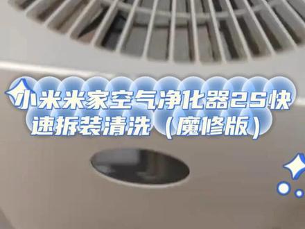 小米米家空气净化器2s快速拆装清洗(魔修版)