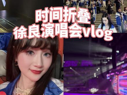 我不是毒妇,我是葬爱家族的公主! 徐良演唱会vlog。#时间折叠 #徐良演唱会 #重返青春