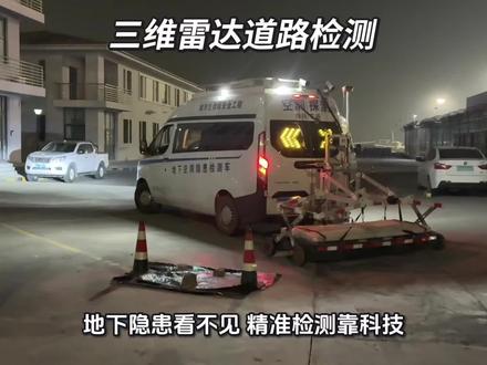 工程检测、市政勘察的同行看过来,路面下的隐患怎么查?三维雷达作业全过程告诉你